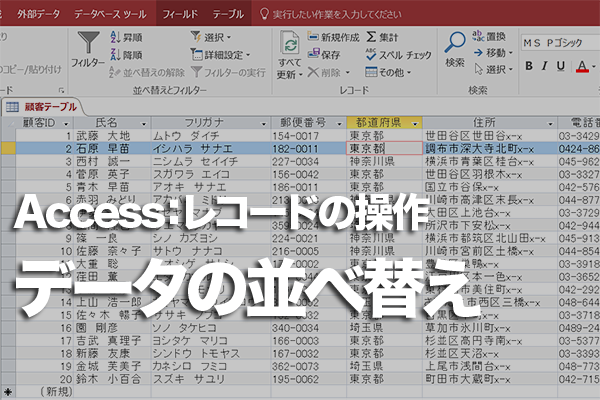 Accessのテーブルでレコードの並べ替えを実行/解除する方法