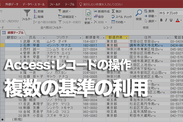 Accessのテーブルで複数のフィールドを基準にして並べ替える方法