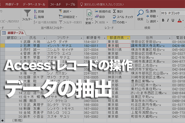 Accessのテーブルでデータをフィルターで抽出する/フィルターを解除する方法