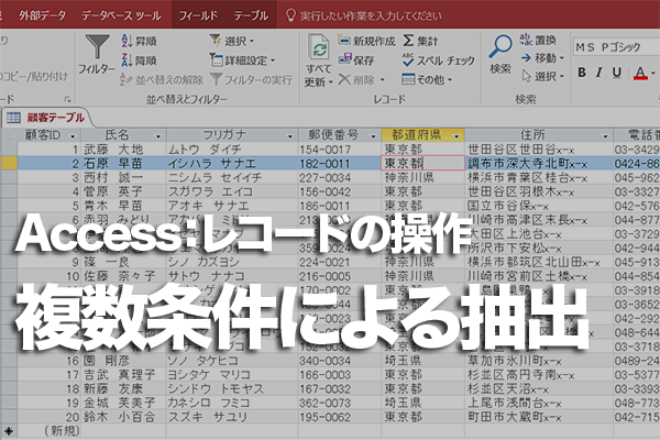 Accessのテーブルで「A会員またはB会員」と抽出する方法