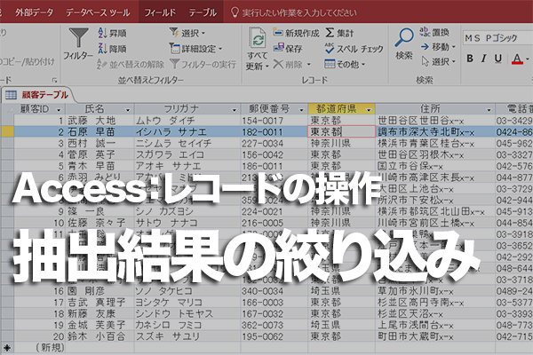 Accessのテーブルで抽出結果をさらに別の条件で絞り込む方法