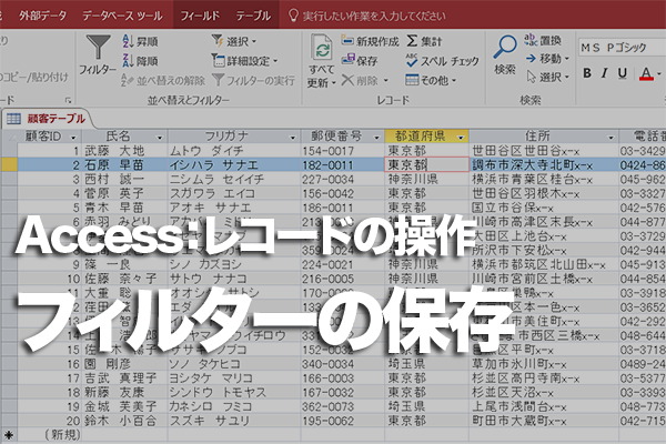 Accessで並べ替えやフィルターの条件を保存する方法