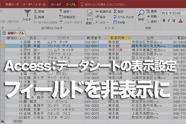 Accessで特定のフィールドを非表示にする方法