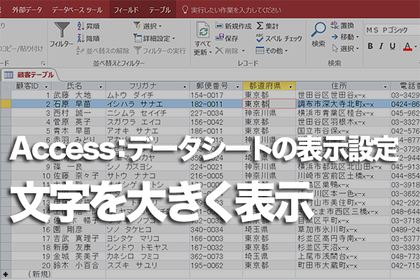 Accessでテーブルの文字を大きくしたり配置を変えたりする方法