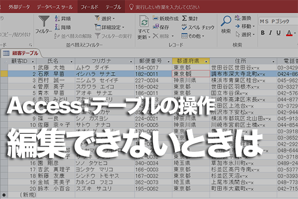 Accessでデザインビューでテーブルを開いたら読み取り専用のメッセージが表示されたときの対処方法
