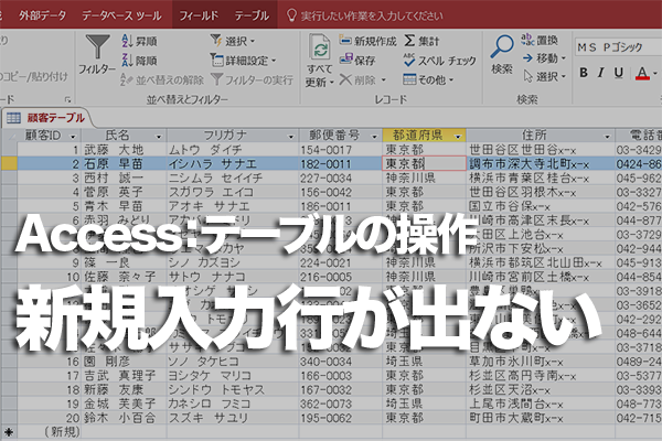 Accessのテーブルでデータを編集できないときの対処方法
