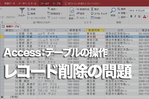 Accessのテーブルでレコードを削除できないときの対処方法