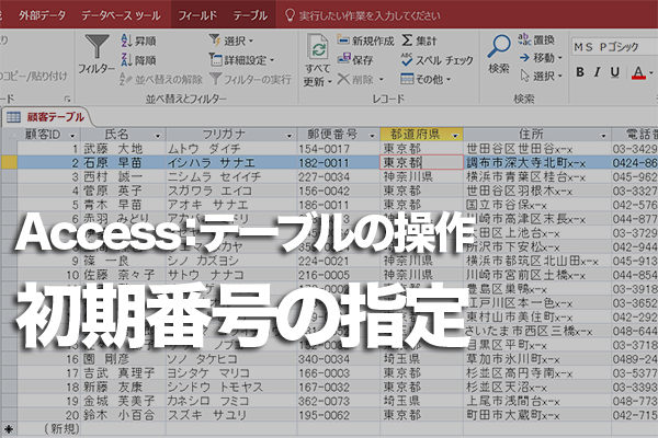 Accessのテーブルでオートナンバー型の数値を「1001」から始める方法