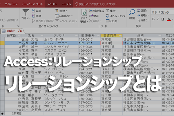 Accessのテーブルの「リレーションシップ」とは