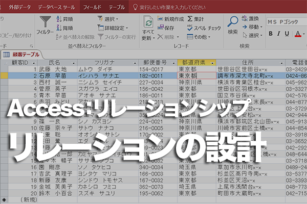 Accessで複数のテーブルを設計する方法