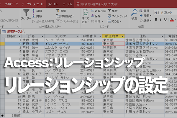 Accessのテーブルでリレーションシップを作成する方法