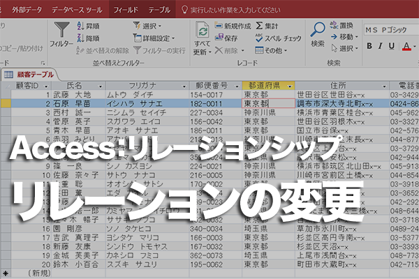 Accessでリレーションシップの設定を変更する方法