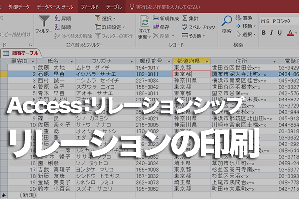 Accessでリレーションシップを印刷する方法