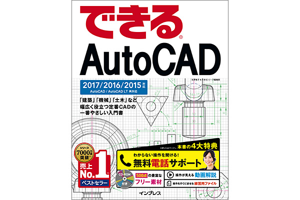 「できる AutoCAD 2017/2016/2015対応」使い方解説動画一覧