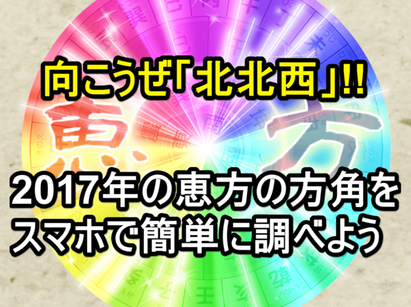 【定番】2017年(平成29年)の恵方「北北西」の方角をスマホアプリで調べる方法