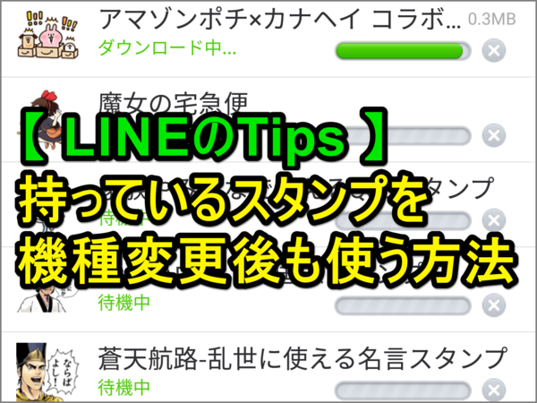 【LINEのTips】スマホの機種変更時にスタンプを引き継ぐ方法