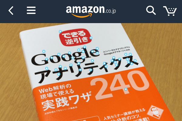 【Amazonアプリ】意外と知らない? カメラでスキャンして商品を検索する方法(iPhone/Android対応)