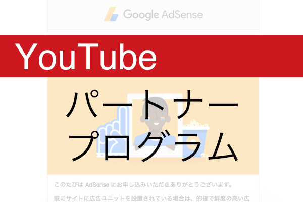 【YouTube入門】動画に広告を表示して収益化!「パートナープログラム」の利用方法