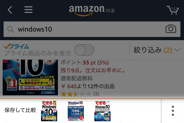 【Amazonアプリ】比較に便利!長押し→ドラッグで買い物リストを簡単作成(iPhone対応)