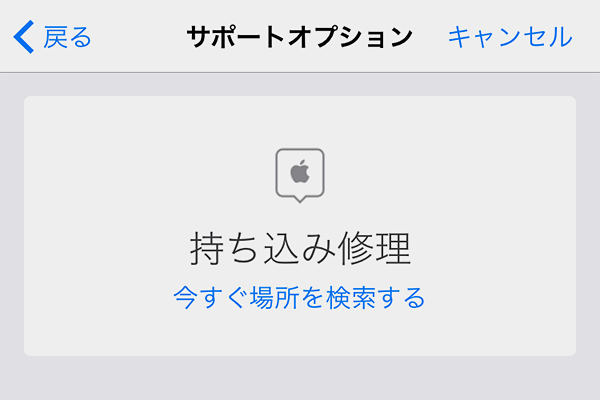 「Apple サポート」公式iPhoneアプリでトラブル対処をスムーズに