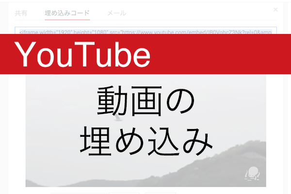【YouTube入門】動画をサイトやブログの記事に埋め込んで表示する方法
