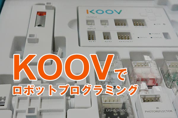 ソニーのプログラミング学習キット「KOOV」でロボットを動かそう!