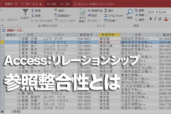 Accessのテーブルで参照整合性を活用する方法