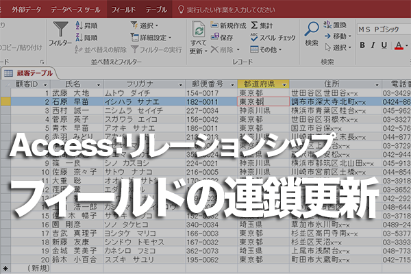 Accessのテーブルの「連鎖更新」とは