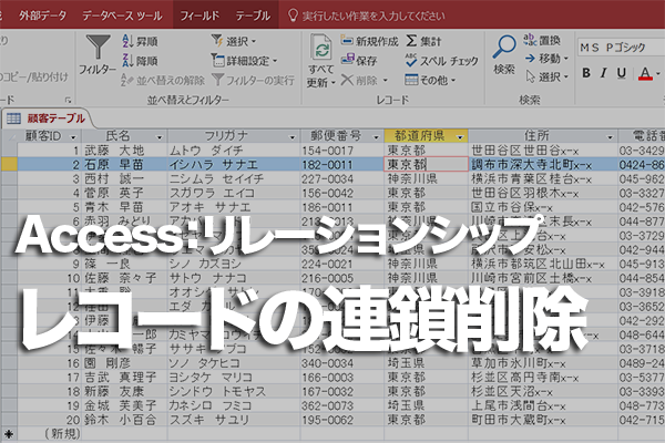 Accessのテーブルの「連鎖削除」とは