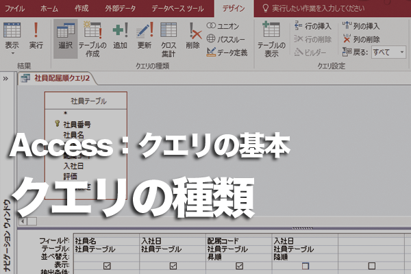 Accessのクエリにはどんな種類があるの?