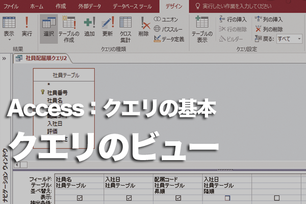 Accessのクエリに用意されているビューの種類