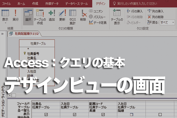 Accessのクエリ(デザインビュー)の画面構成