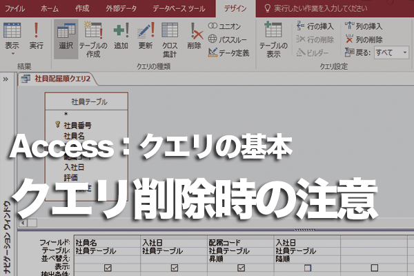 Accessでクエリを削除していいか分からない