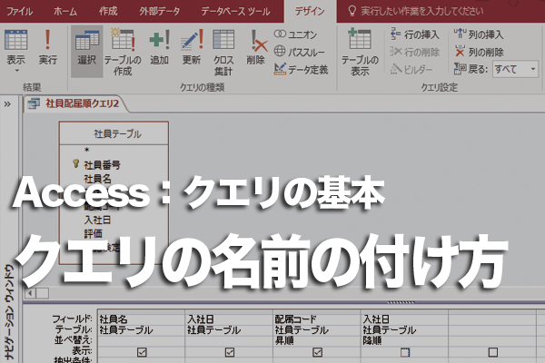 Accessのクエリにテーブルと同じ名前を付けられる?