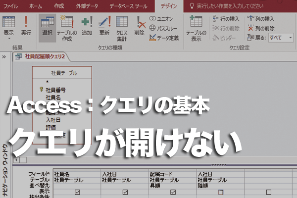 Accessでクエリが開かないときの対処方法