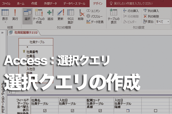 Accessで選択クエリを作成する方法