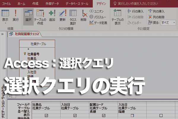 Accessでクエリを実行する方法