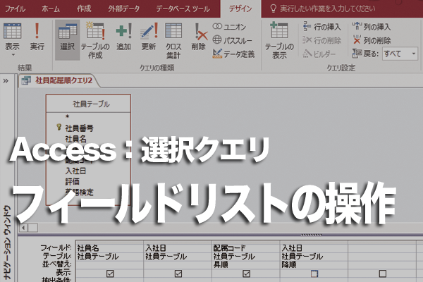 Accessでクエリのフィールドリストを移動・サイズ変更、削除する方法
