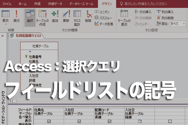 フィールドリストの先頭にある「*」って何?