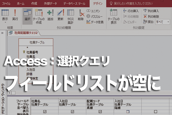 Accessのクエリでフィールドリストが空になってしまったときの対処方法