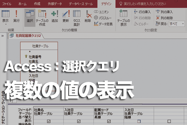 Accessのクエリで複数の値を別のレコードとして表示する方法