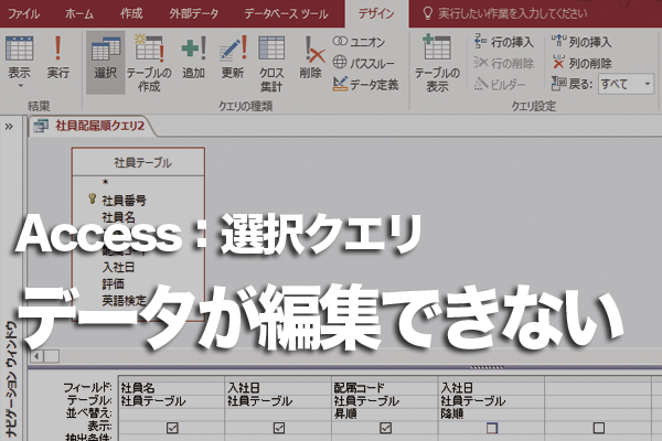 Accessのクエリでデータシートビューでのデータの入力・編集ができない