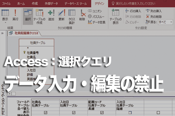 Accessの選択クエリのデータシートビューでデータの入力・編集を禁止する方法