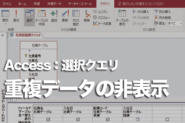 Accessのクエリで重複するデータが表示されないようにする方法