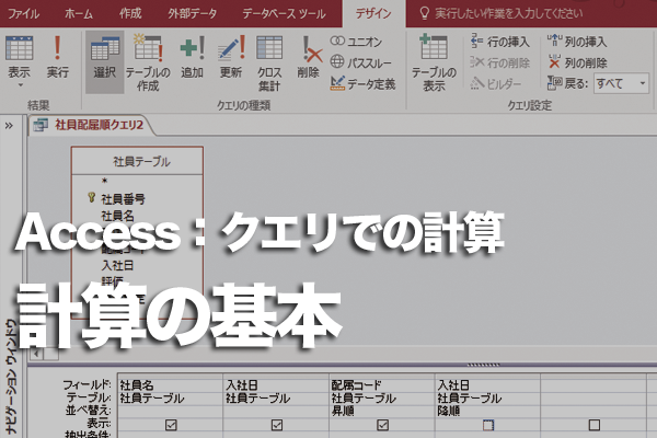 Accessのクエリで計算する方法