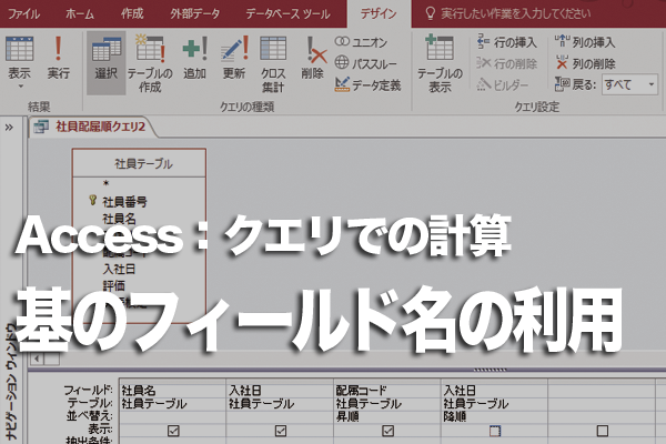 Accessのクエリで演算フィールドに基のフィールド名を付ける方法