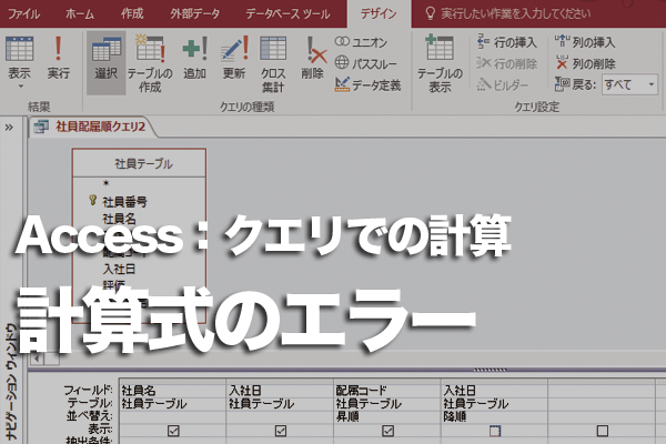 Accessのクエリの演算フィールドでエラーが出て式が確定できないときの対処方法