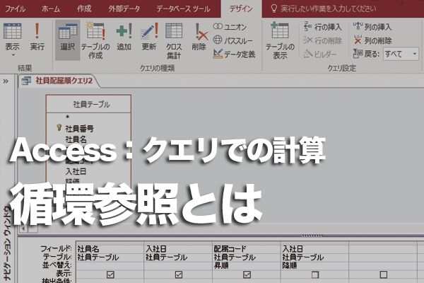 Accessのクエリで「循環参照」のエラーが出てデータシートを表示できない