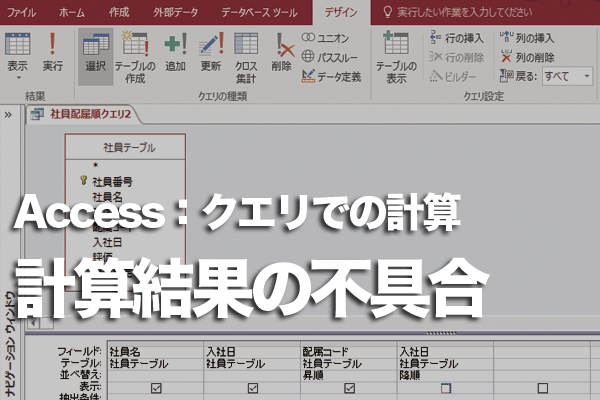 Accessのクエリで計算結果にエラーや誤差が出てしまうときの対処方法