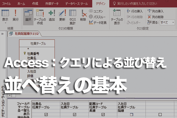 Accessのクエリでレコードの並べ替えを設定する方法